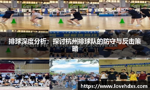 排球深度分析：探讨杭州排球队的防守与反击策略