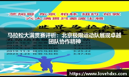 马拉松大满贯赛评析：北京极限运动队展现卓越团队协作精神