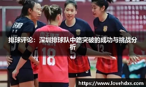 排球评论：深圳排球队中路突破的成功与挑战分析