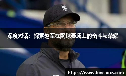 深度对话：探索赵军在网球赛场上的奋斗与荣耀