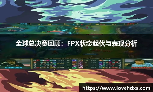 全球总决赛回顾：FPX状态起伏与表现分析