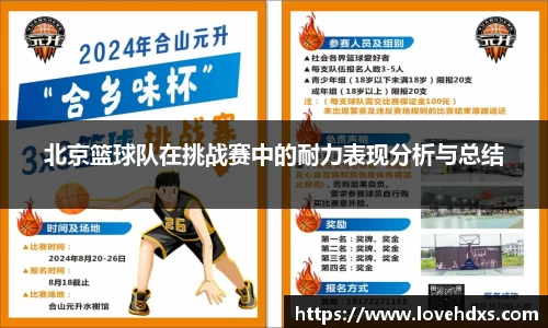 北京篮球队在挑战赛中的耐力表现分析与总结