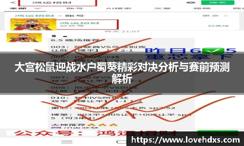 大宫松鼠迎战水户蜀葵精彩对决分析与赛前预测解析