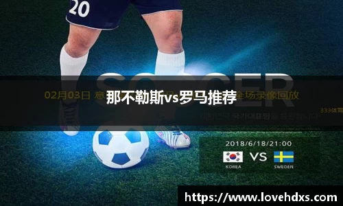 那不勒斯vs罗马推荐
