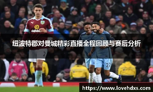 纽波特郡对曼城精彩直播全程回顾与赛后分析