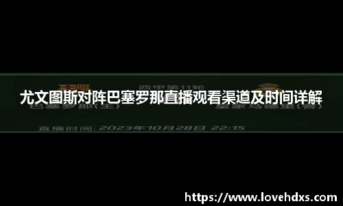 尤文图斯对阵巴塞罗那直播观看渠道及时间详解